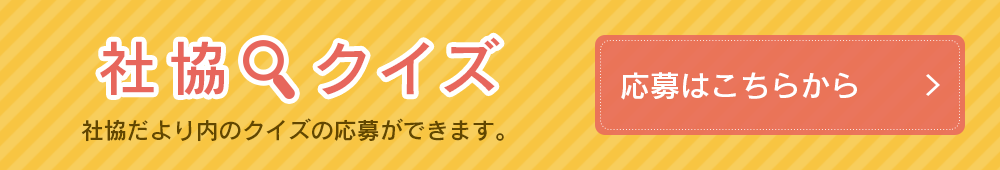 クイズの応募はこちら