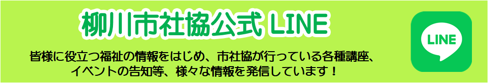 柳川市社協LINE公式アカウント