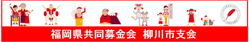 福岡県共同募金会柳川市支会