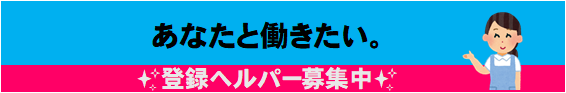 ヘルパー募集