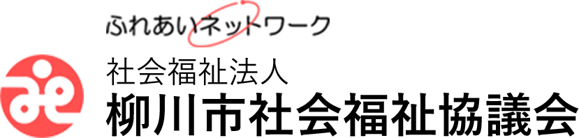 柳川市社会福祉協議会